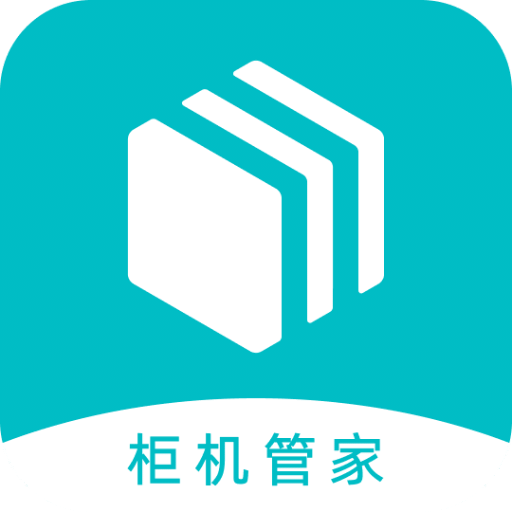 柜机管家