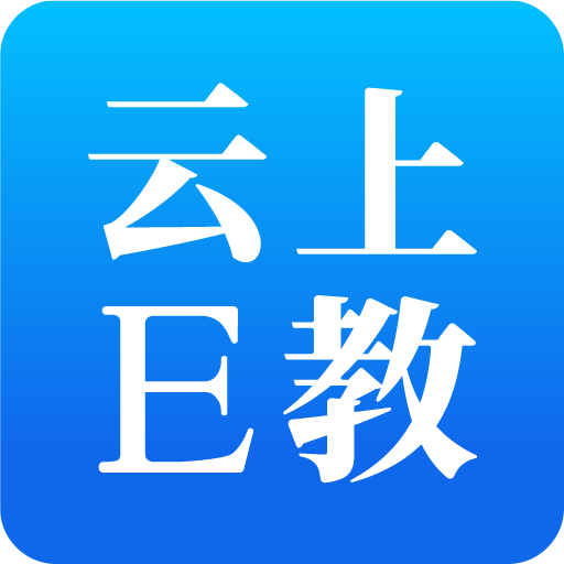云上E教