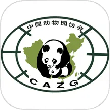中国动物园协会信息化工作平台