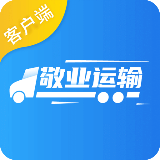 敬业运输客户端