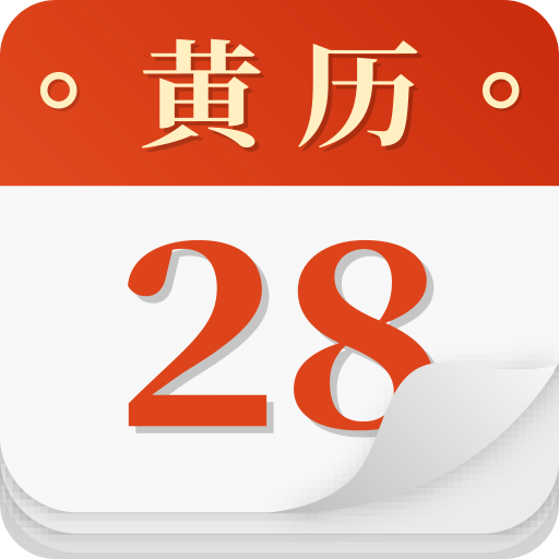 时来运转万年历