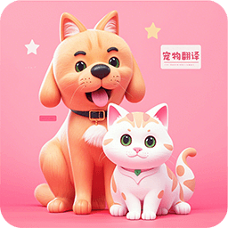 免费宠物猫狗翻译器