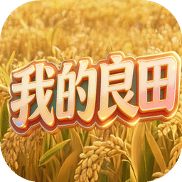 我的良田
