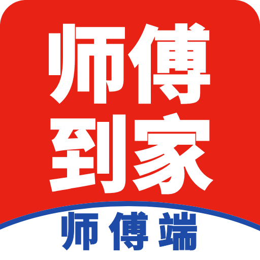 师傅到家师傅端