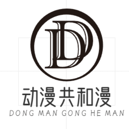 动漫共和漫