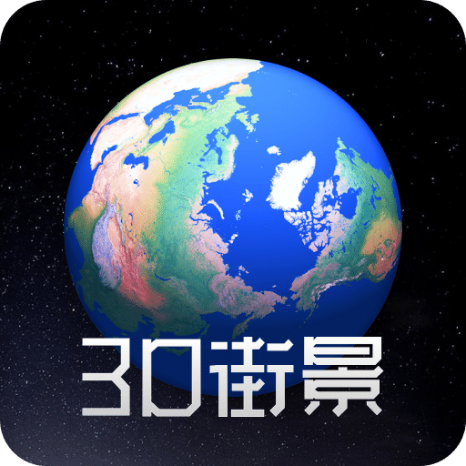 卫星地球3D(2025)