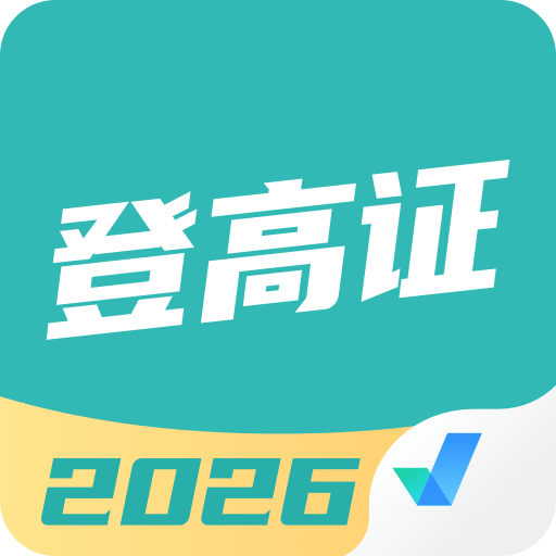 登高证考试聚题库