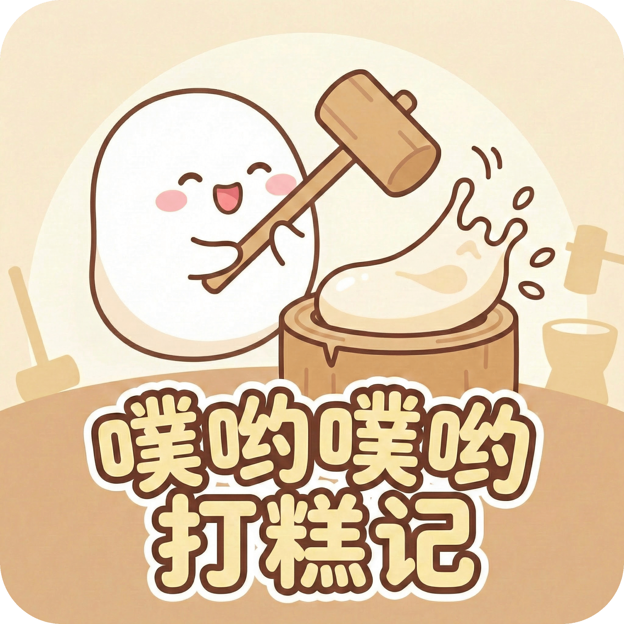 噗哟噗哟打糕记