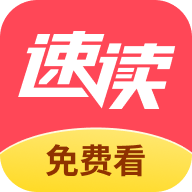 速读免费小说