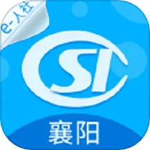 襄阳人社