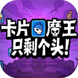 卡片魔王：只剩个头