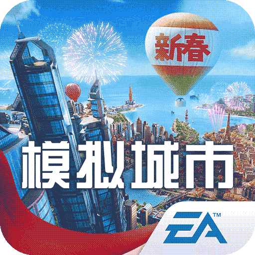 模拟城市：我是市长