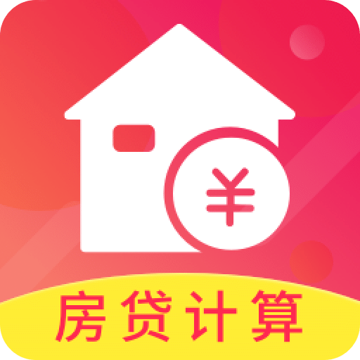 公积金房贷计算器