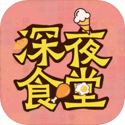 深夜食堂