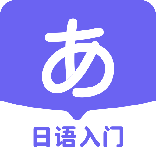 冲鸭日语-五十音图日语入门