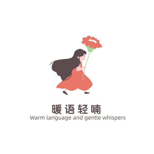 暖语轻喃倾诉