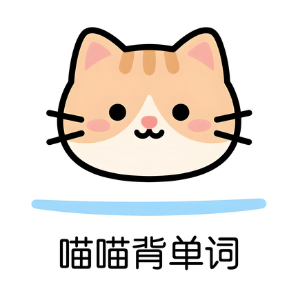 喵喵背单词