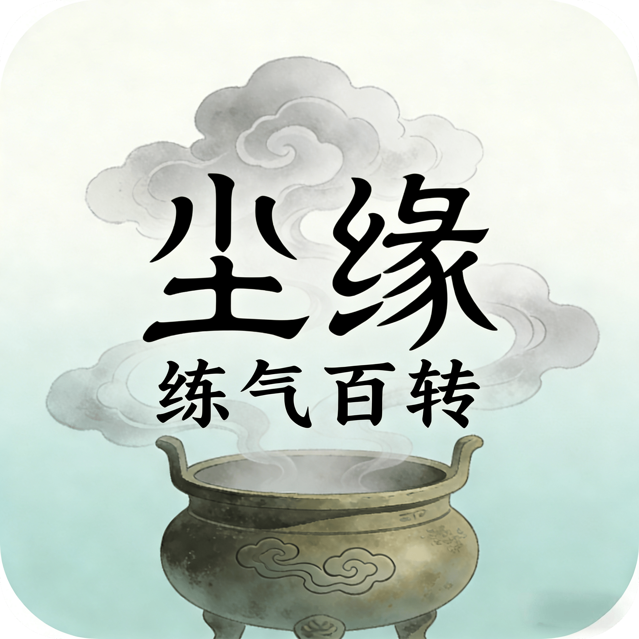 尘缘：练气百转