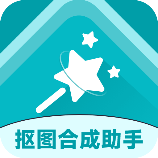 抠图合成助手