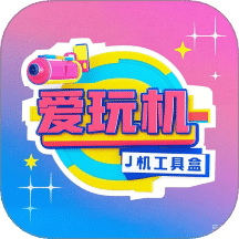 爱玩机工具盒