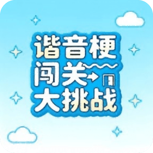 谐音梗闯关大挑战