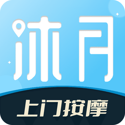 沐月上门按摩