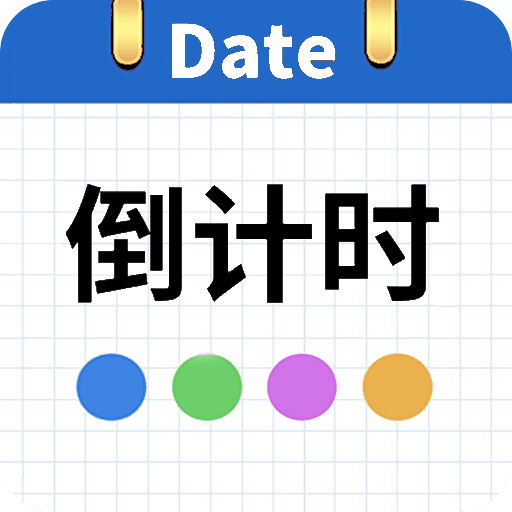 日期倒计时
