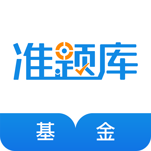 基金从业资格准题库