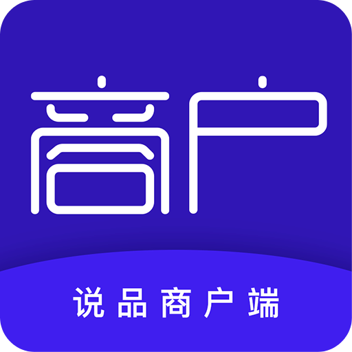 说品商户端