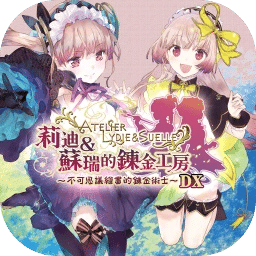 莉迪与苏瑞的炼金工房：不可思议绘画的炼金术士DX