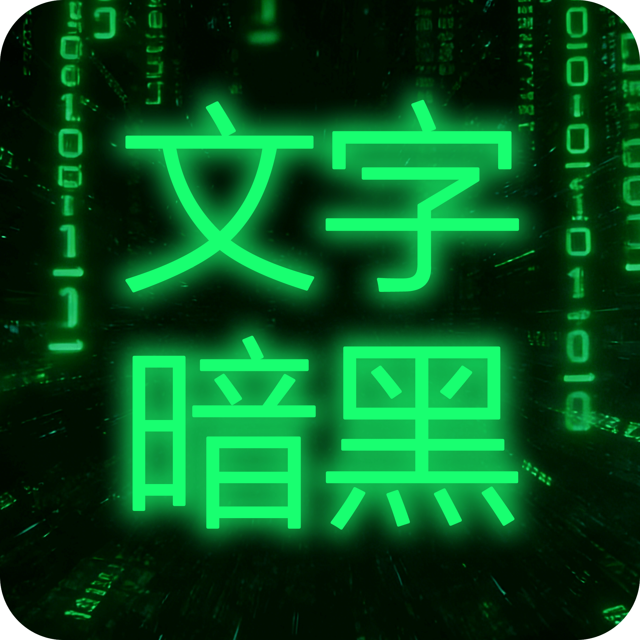 文字暗黑