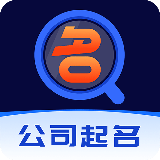 公司起名软件