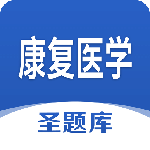 康复医学圣题库