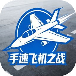 手速飞机大战