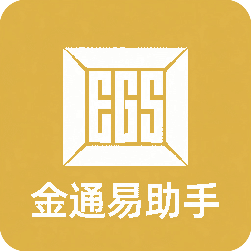 金通易助手