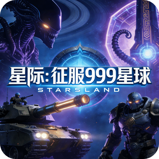 星际：征服999星球