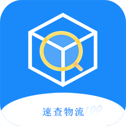 掌上速查物流
