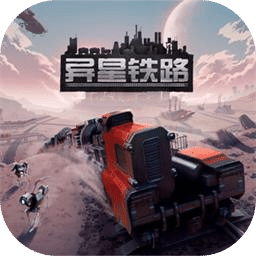 异星铁路