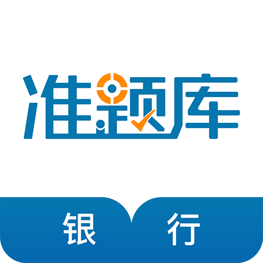 银行从业资格准题库