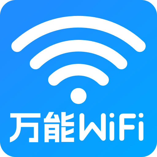 万能WiFi直连-免费连接