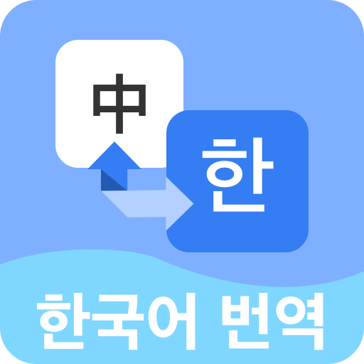 韩语翻译宝典神器