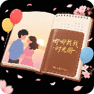 唧唧我我时光册