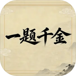 一题千金