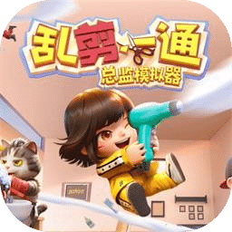 乱剪一通：总监模拟器