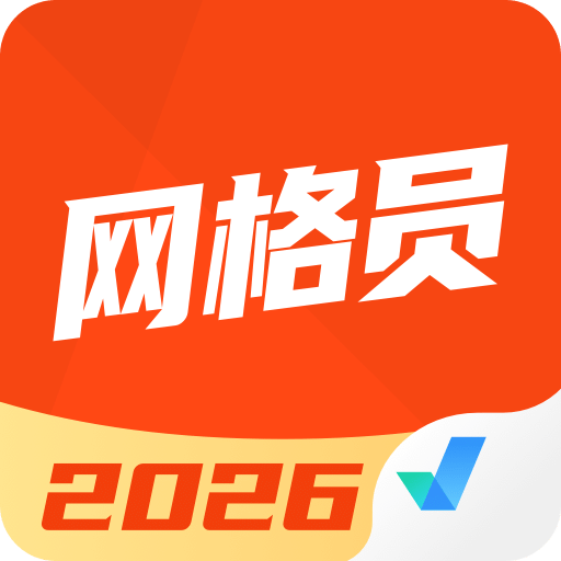 网格员考试聚题库