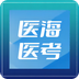 医海医考