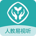 人教易视听