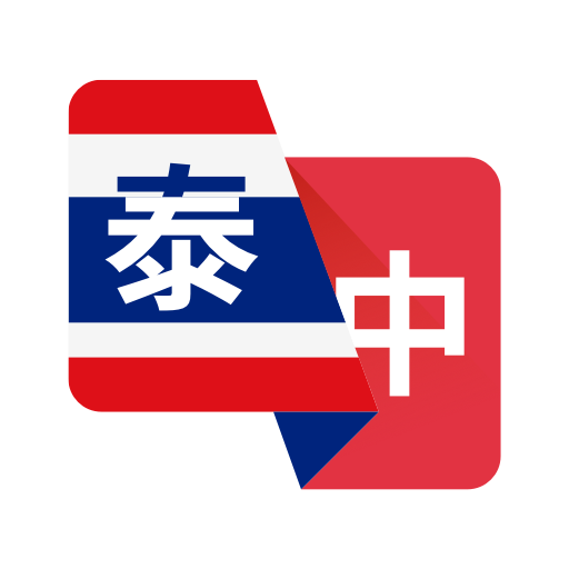 泰语翻译助手