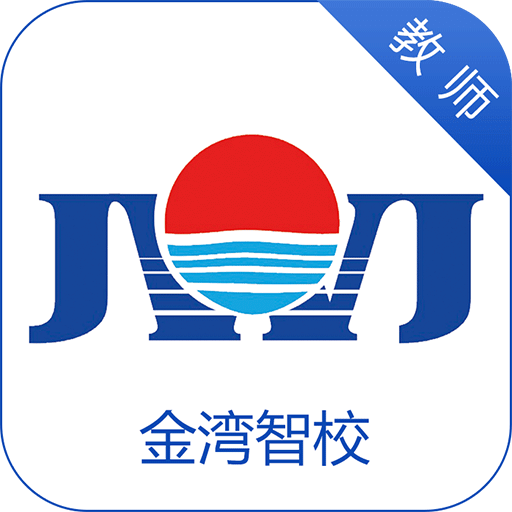 金湾智校教师