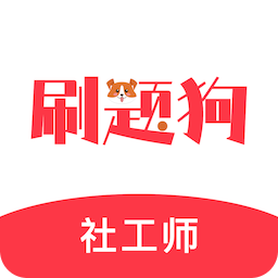 社工刷题狗-社会工作者